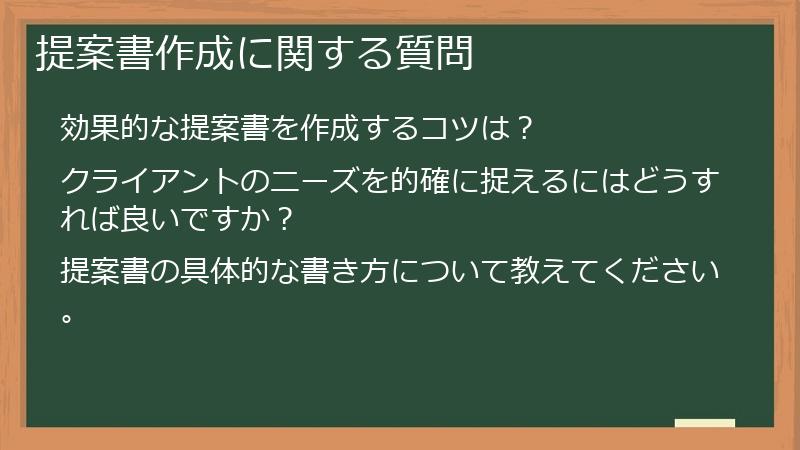 提案書作成に関する質問