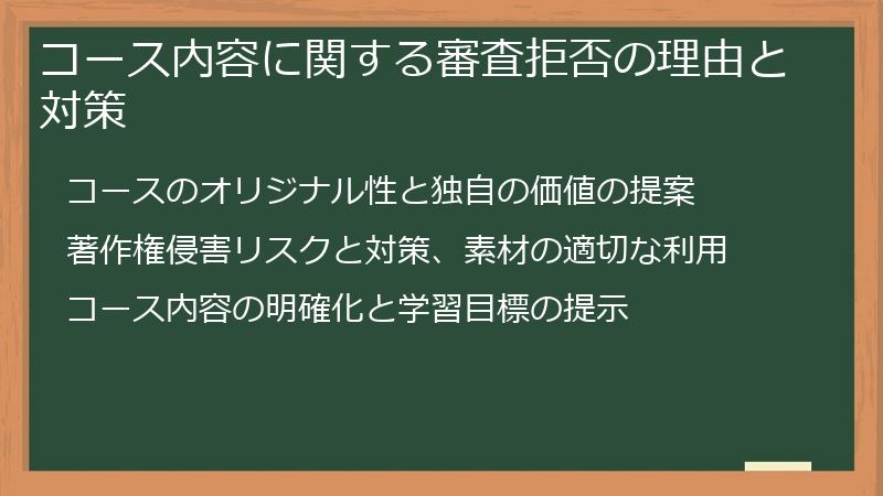 コース内容に関する審査拒否の理由と対策