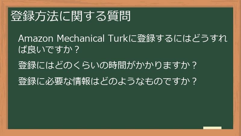 登録方法に関する質問