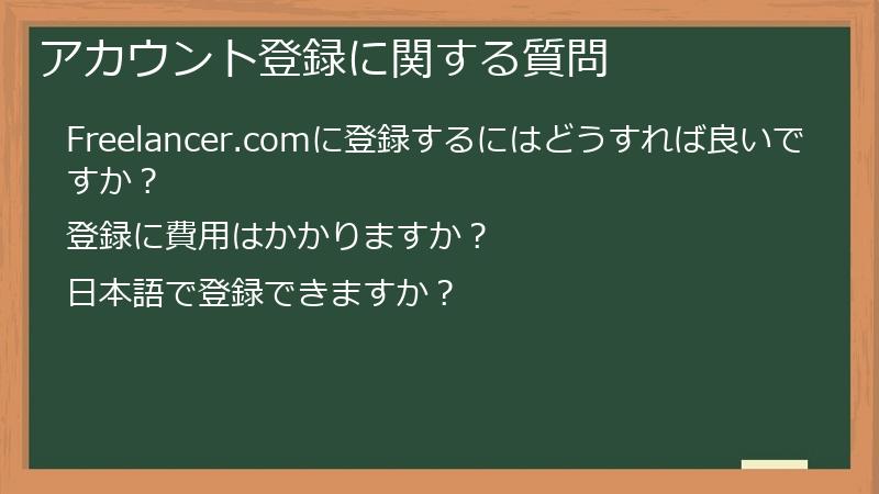アカウント登録に関する質問
