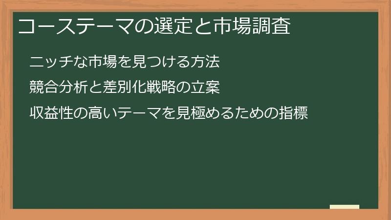 コーステーマの選定と市場調査