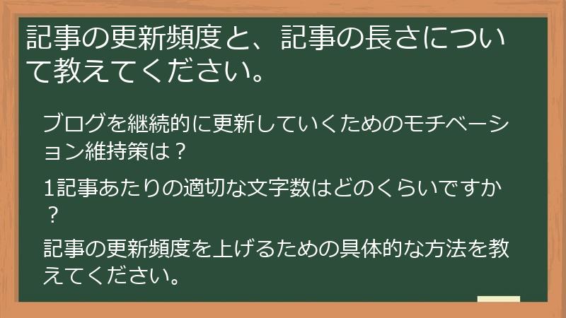 記事の更新頻度と、記事の長さについて教えてください。