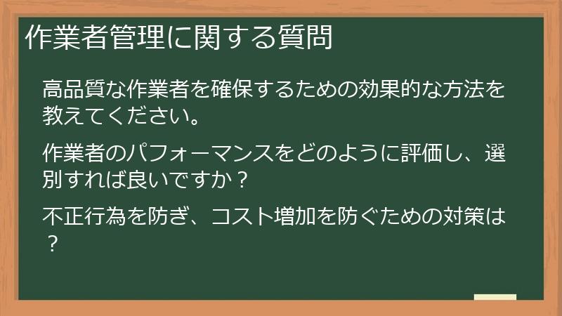 作業者管理に関する質問