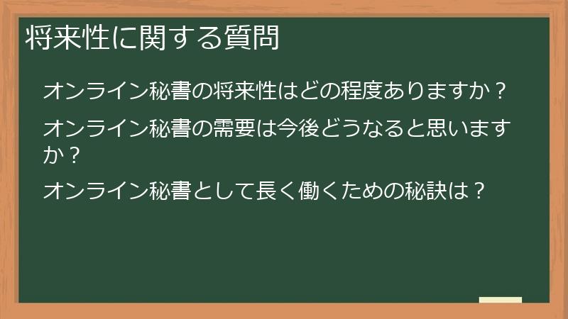 将来性に関する質問