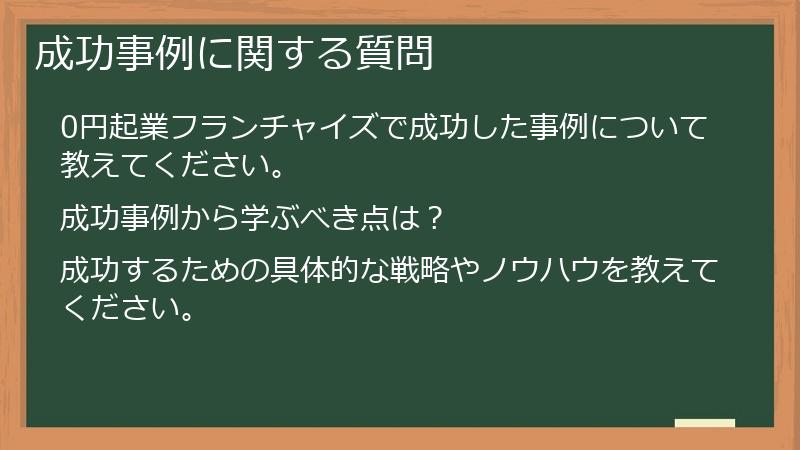 成功事例に関する質問