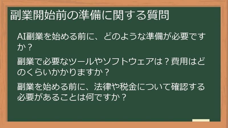 副業開始前の準備に関する質問