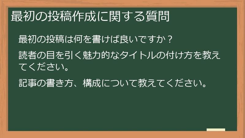 最初の投稿作成に関する質問
