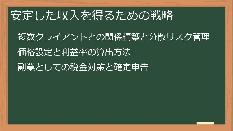 安定した収入を得るための戦略