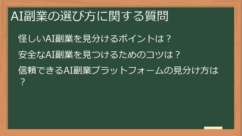 AI副業の選び方に関する質問