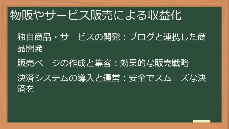 物販やサービス販売による収益化
