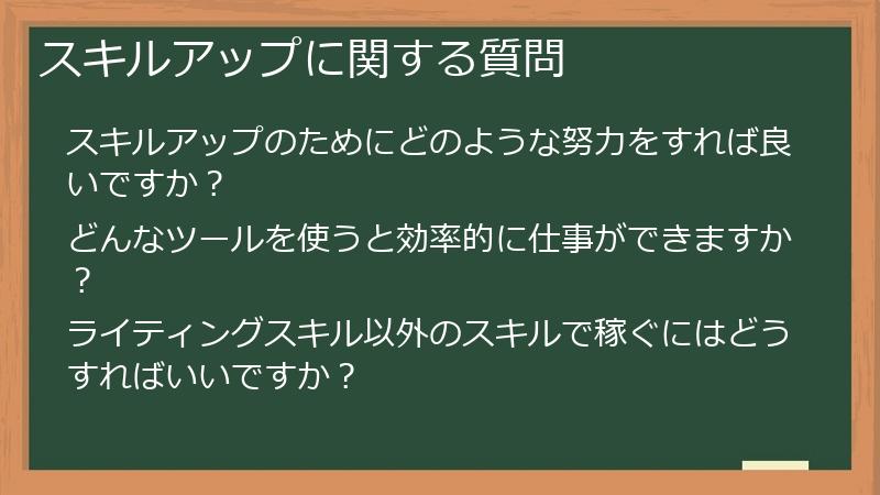 スキルアップに関する質問