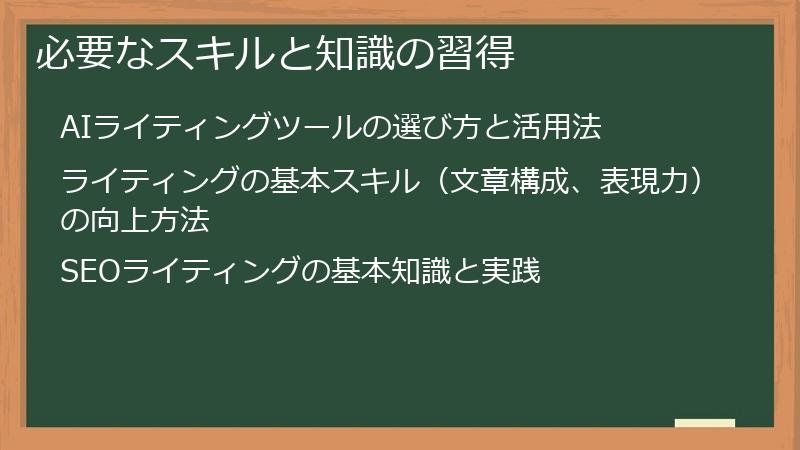 必要なスキルと知識の習得