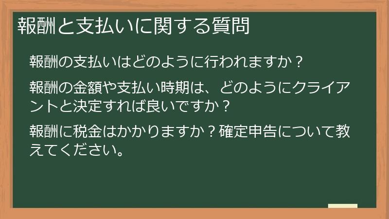 報酬と支払いに関する質問
