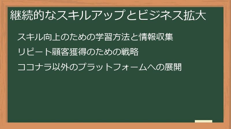 継続的なスキルアップとビジネス拡大