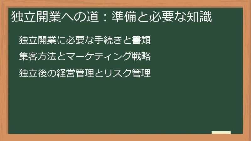 独立開業への道：準備と必要な知識