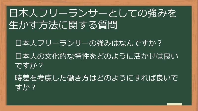 日本人フリーランサーとしての強みを生かす方法に関する質問