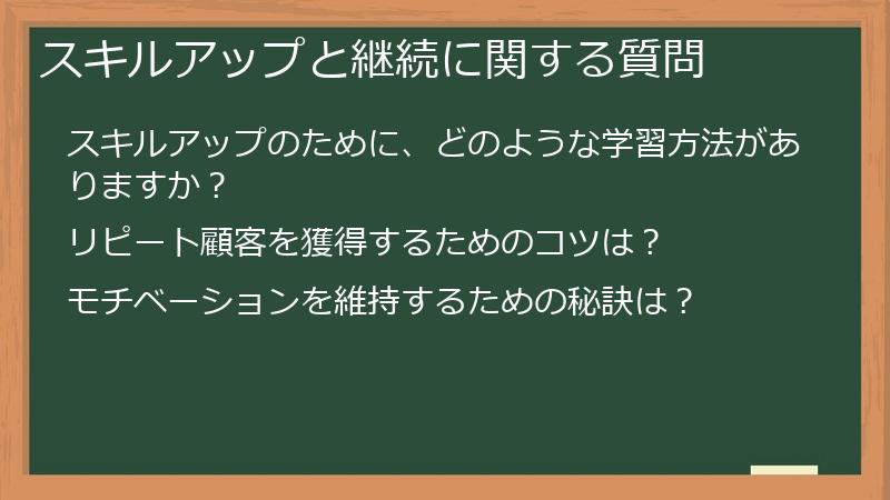 スキルアップと継続に関する質問