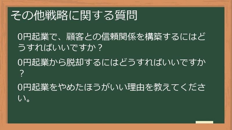 その他戦略に関する質問