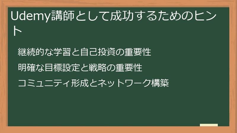 Udemy講師として成功するためのヒント