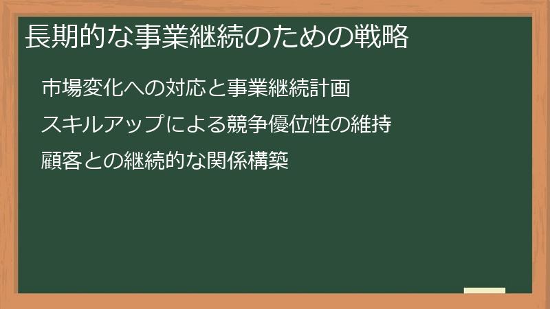 長期的な事業継続のための戦略