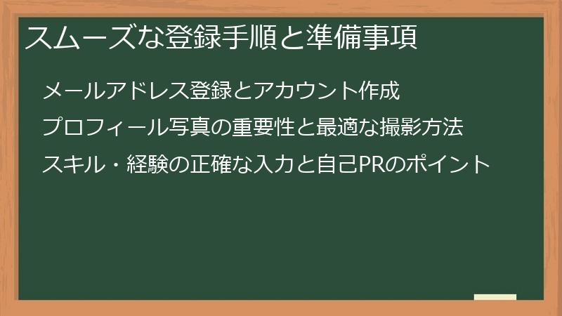 スムーズな登録手順と準備事項
