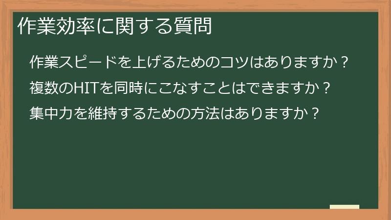 作業効率に関する質問