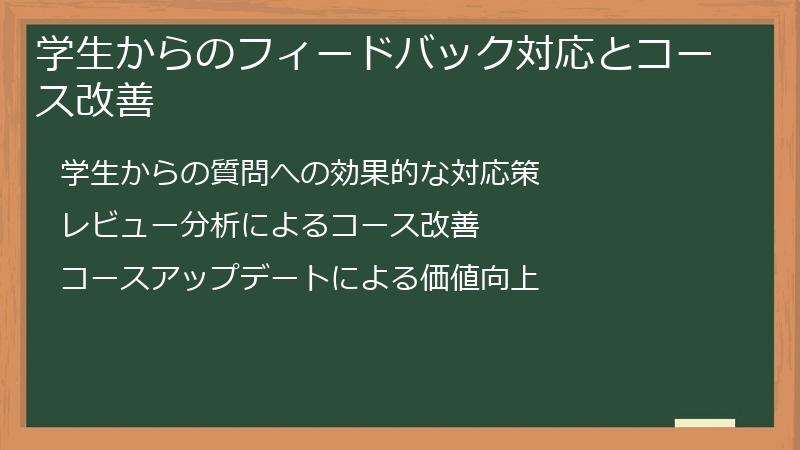 学生からのフィードバック対応とコース改善