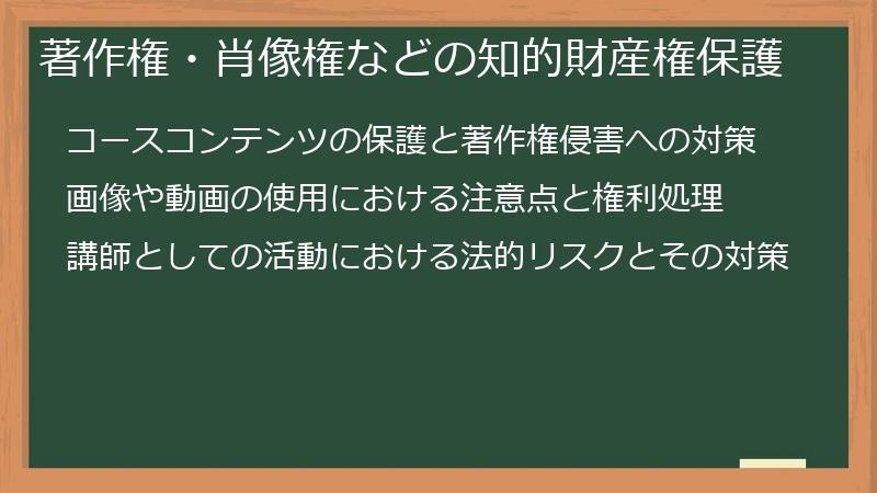 著作権・肖像権などの知的財産権保護