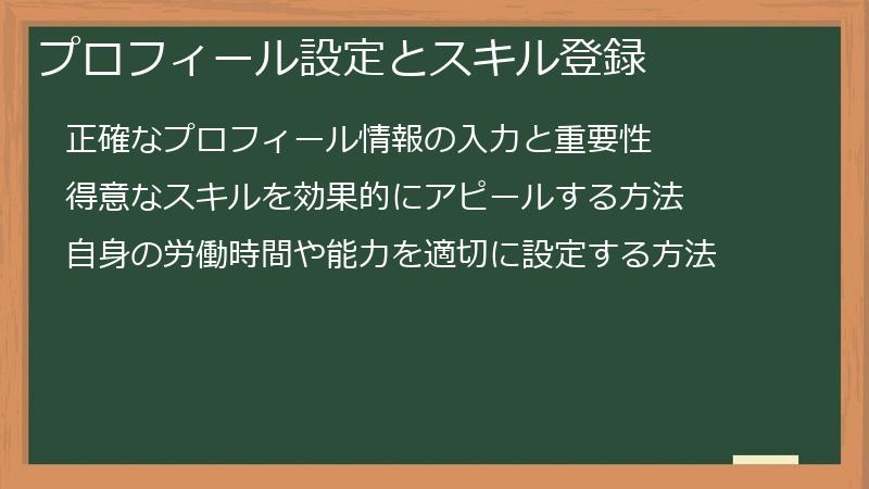 プロフィール設定とスキル登録