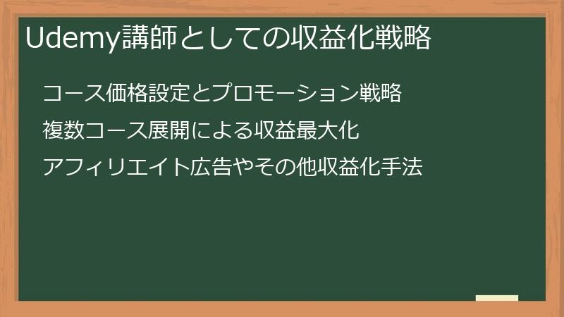Udemy講師としての収益化戦略