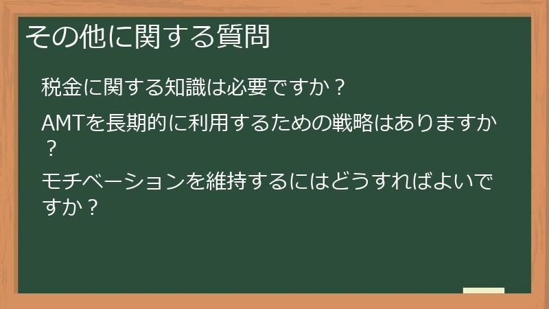 その他に関する質問