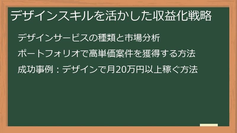 デザインスキルを活かした収益化戦略