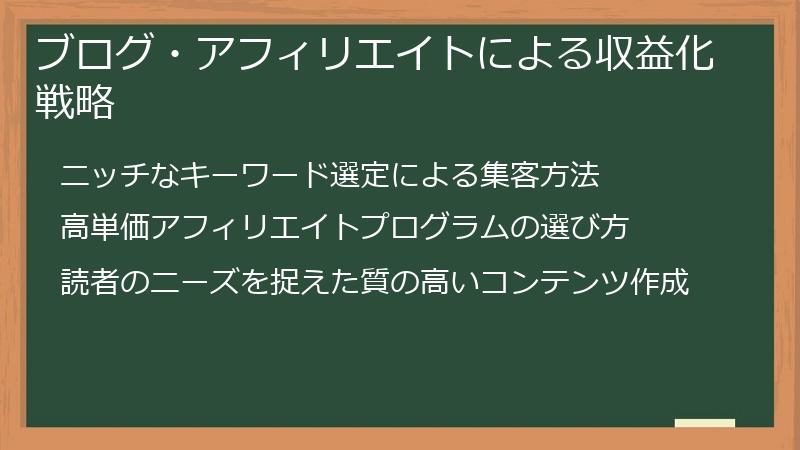 ブログ・アフィリエイトによる収益化戦略