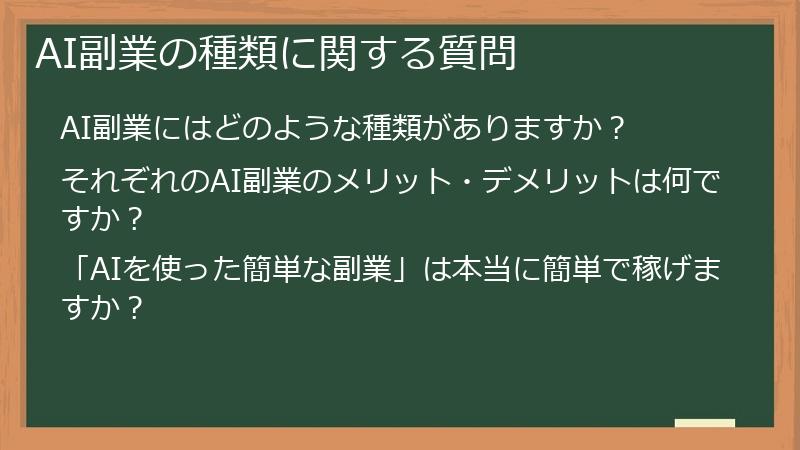 AI副業の種類に関する質問