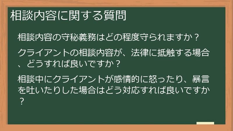 相談内容に関する質問