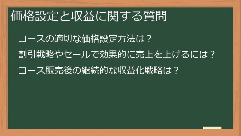 価格設定と収益に関する質問