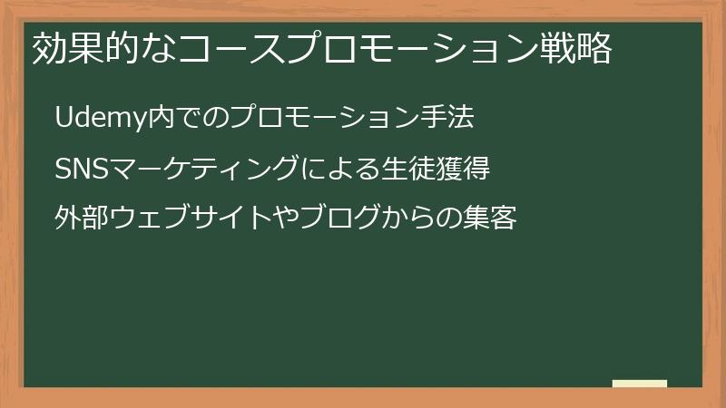 効果的なコースプロモーション戦略