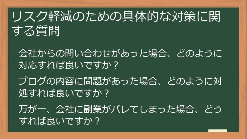 リスク軽減のための具体的な対策に関する質問