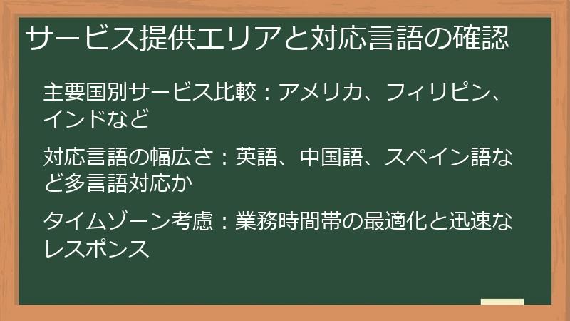 サービス提供エリアと対応言語の確認