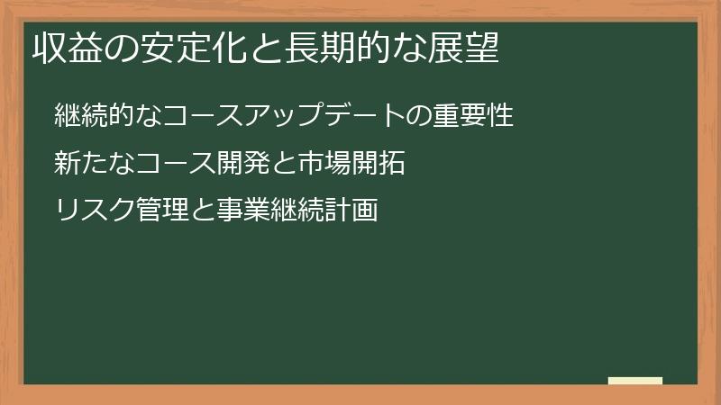 収益の安定化と長期的な展望