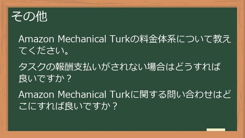 その他