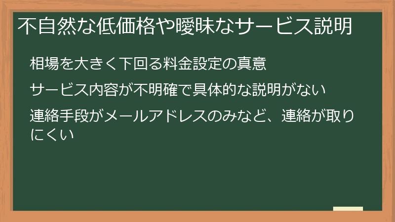 不自然な低価格や曖昧なサービス説明
