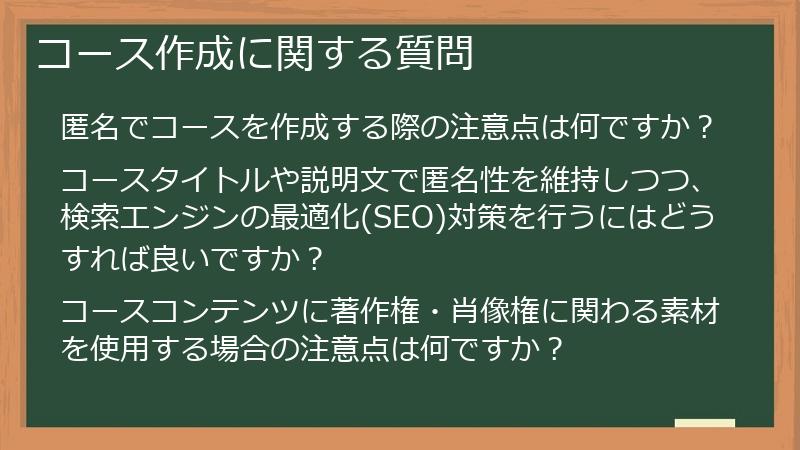 コース作成に関する質問