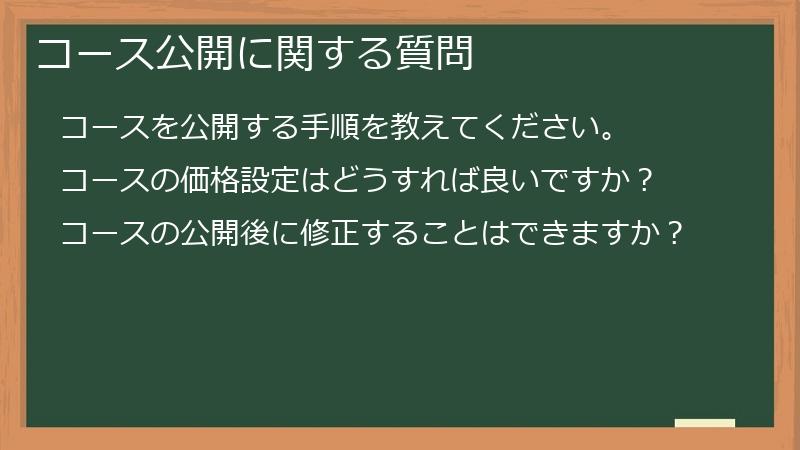 コース公開に関する質問