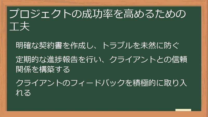プロジェクトの成功率を高めるための工夫