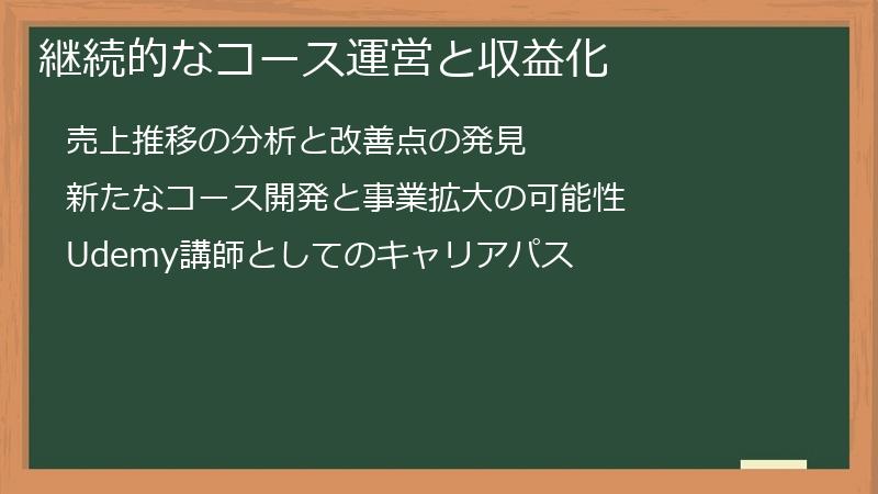 継続的なコース運営と収益化
