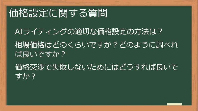 価格設定に関する質問