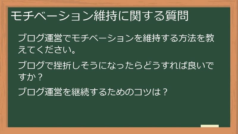 モチベーション維持に関する質問
