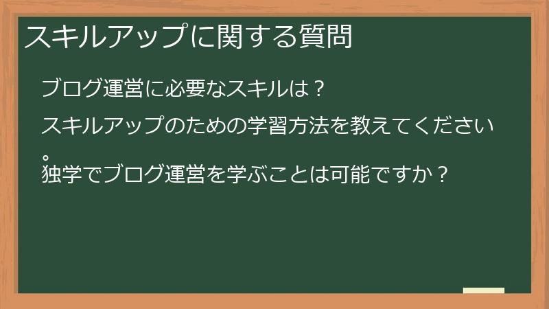 スキルアップに関する質問