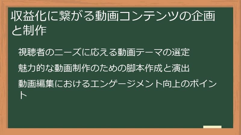収益化に繋がる動画コンテンツの企画と制作